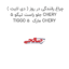 چراغ رانندگی در روز ( دی لایت ) جلو راست تیگو 5 CHERY TIGGO 5  مارک CHERY