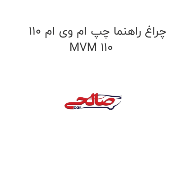 چراغ راهنما چپ ام وی ام 110 MVM 110