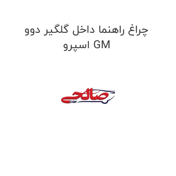 چراغ راهنما داخل گلگیر دوو اسپرو GM