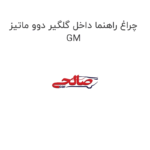 چراغ راهنما داخل گلگیر دوو ماتیز GM