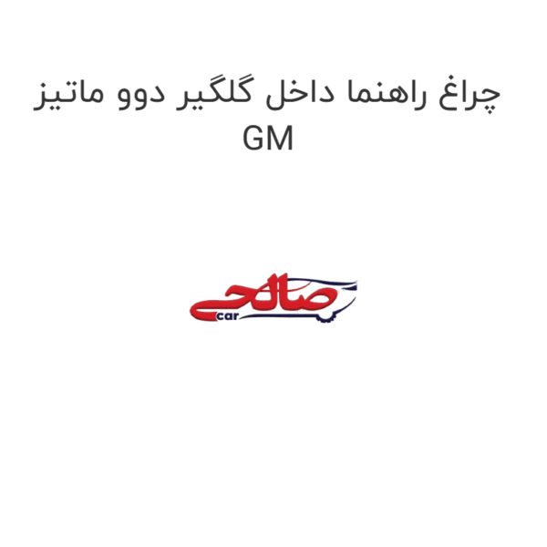 چراغ راهنما داخل گلگیر دوو ماتیز GM