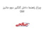 چراغ راهنما داخل گلگیر دوو ماتیز GM