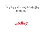 چراغ راهنما راست ام وی ام 110 MVM 110