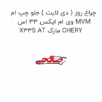 چراغ روز ( دی لایت ) جلو چپ ام وی ام ایکس 33 اس MVM X33S AT مارک CHERY