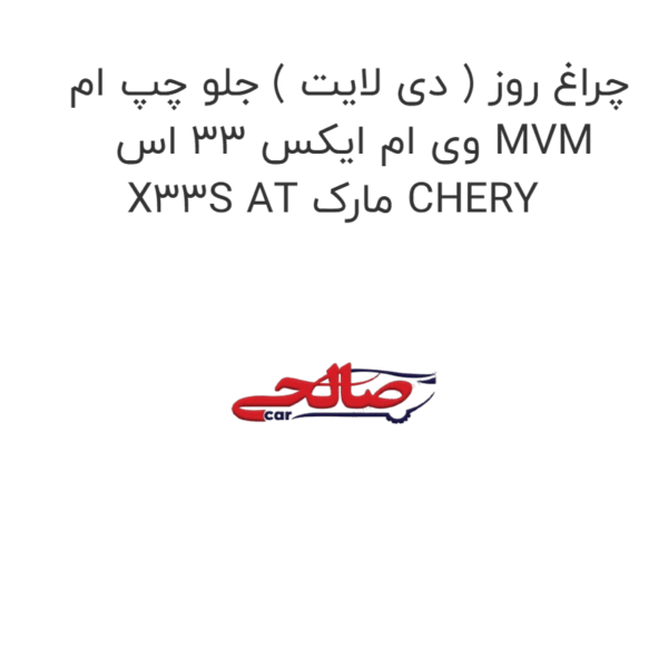چراغ روز ( دی لایت ) جلو چپ ام وی ام ایکس 33 اس MVM X33S AT مارک CHERY