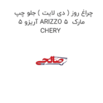 چراغ روز ( دی لایت ) جلو چپ آریزو 5 ARIZZO 5  مارک CHERY