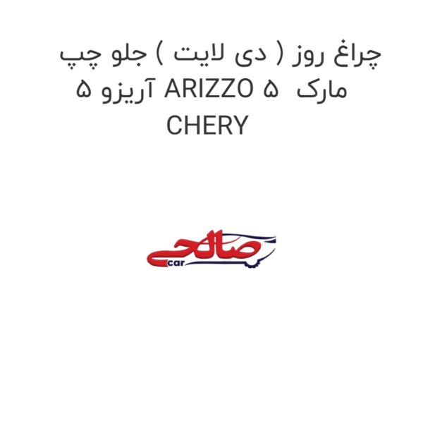 چراغ روز ( دی لایت ) جلو چپ آریزو 5 ARIZZO 5  مارک CHERY
