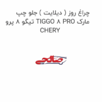 چراغ روز ( دیلایت ) جلو چپ تیگو 8 پرو TIGGO 8 PRO مارک CHERY