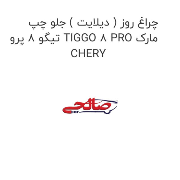 چراغ روز ( دیلایت ) جلو چپ تیگو 8 پرو TIGGO 8 PRO مارک CHERY