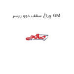 چراغ سقف دوو ریسر GM
