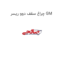 چراغ سقف دوو ریسر GM