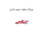 چراغ سقف دوو ماتیز