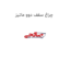 چراغ سقف دوو ماتیز