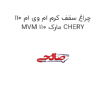 چراغ سقف کرم ام وی ام 110 MVM 110 مارک CHERY