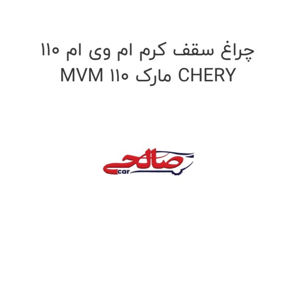 چراغ سقف کرم ام وی ام 110 MVM 110 مارک CHERY