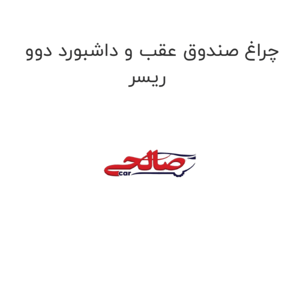 چراغ صندوق عقب و داشبورد دوو ریسر