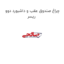چراغ صندوق عقب و داشبورد دوو ریسر