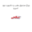 چراغ صندوق عقب و داشبورد دوو اسپرو