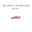 چراغ صندوق عقب و داشبورد دوو سی یلو