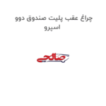 چراغ عقب پلیت صندوق دوو اسپرو
