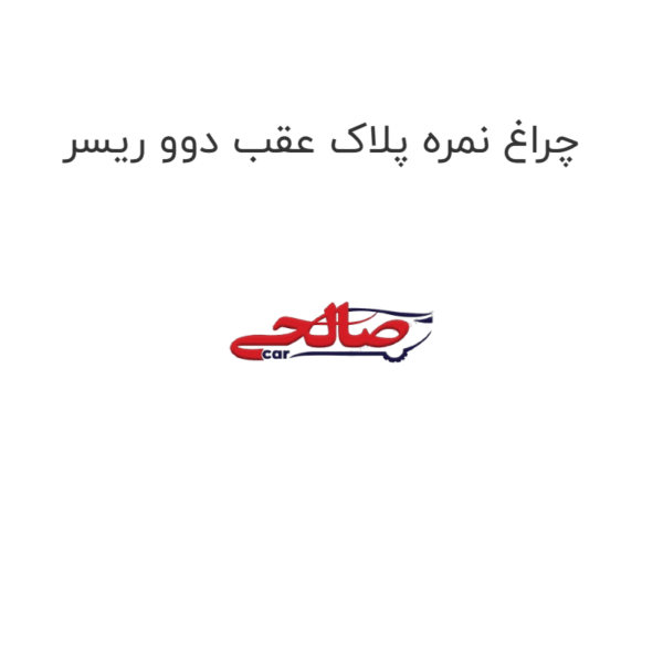 چراغ نمره پلاک عقب دوو ریسر