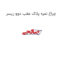 چراغ نمره پلاک عقب دوو ریسر