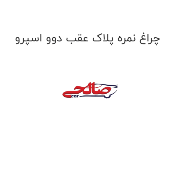 چراغ نمره پلاک عقب دوو اسپرو