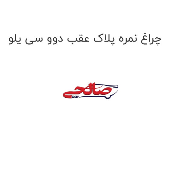 چراغ نمره پلاک عقب دوو سی یلو