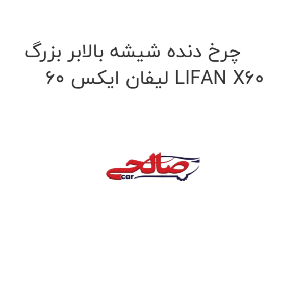 چرخ دنده شیشه بالابر بزرگ لیفان ایکس 60 LIFAN X60