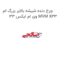 چرخ دنده شیشه بالابر بزرگ ام وی ام ایکس 33 MVM X33