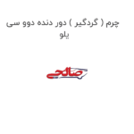 چرم ( گردگیر ) دور دنده دوو سی یلو