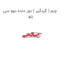 چرم ( گردگیر ) دور دنده دوو سی یلو