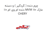 چرم دنده ( گردگیر ) و دسته دنده ام وی ام 110 MVM 110 مارک CHERY