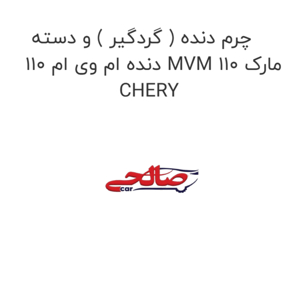 چرم دنده ( گردگیر ) و دسته دنده ام وی ام 110 MVM 110 مارک CHERY