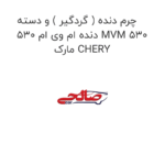 چرم دنده ( گردگیر ) و دسته دنده ام وی ام 530 MVM 530 مارک CHERY