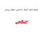 چرم دور ترمز دستی دوو ریسر