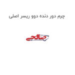 چرم دور دنده دوو ریسر اصلی