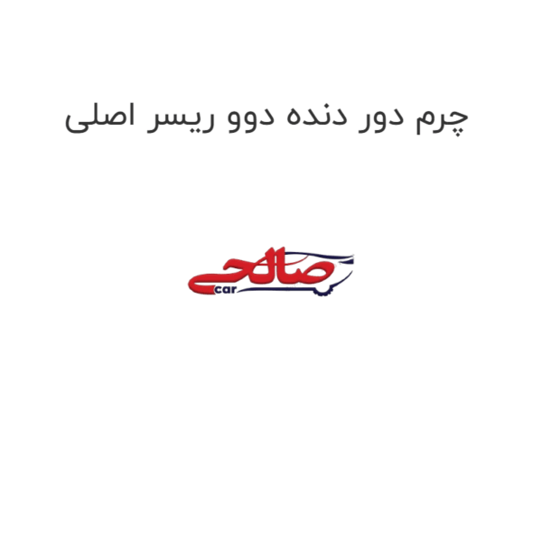 چرم دور دنده دوو ریسر اصلی