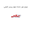 چرم دور دنده دوو ریسر اصلی