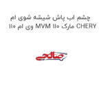 چشم اب پاش شیشه شوی ام وی ام 110 MVM 110 مارک CHERY