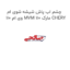 چشم اب پاش شیشه شوی ام وی ام 110 MVM 110 مارک CHERY