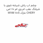 چشم اب پاش شیشه شوی با شیلنگ عقب ام وی ام 110 اس MVM 110S مارک CHERY