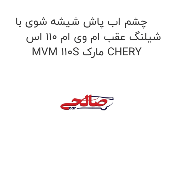 چشم اب پاش شیشه شوی با شیلنگ عقب ام وی ام 110 اس MVM 110S مارک CHERY