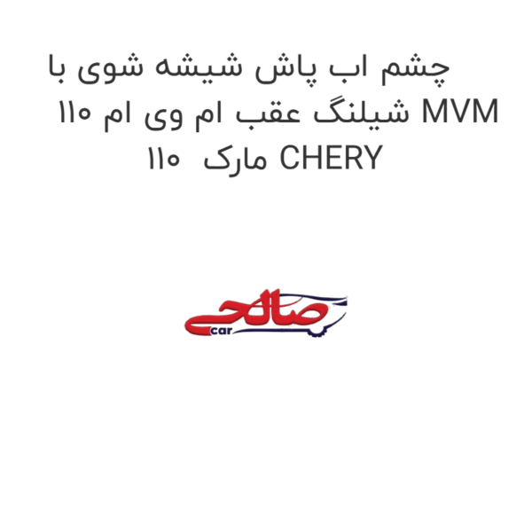 چشم اب پاش شیشه شوی با شیلنگ عقب ام وی ام 110 MVM 110  مارک CHERY