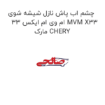 چشم اب پاش نازل شیشه شوی ام وی ام ایکس 33 MVM X33 مارک CHERY