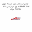 چشم اب پاش نازل شیشه شوی ام وی ام ایکس 33 MVM X33 مارک CHERY