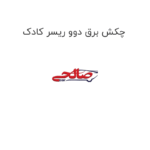 چکش برق دوو ریسر کادک