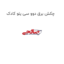 چکش برق دوو سی یلو کادک