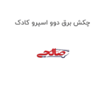 چکش برق دوو اسپرو کادک