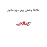 چکش برق دوو ماتیز DAC